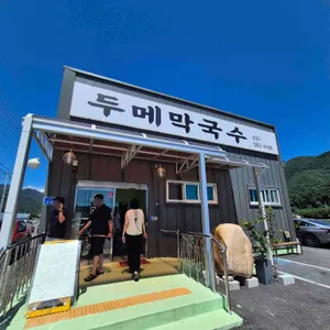 두메막국수 리뷰 사진