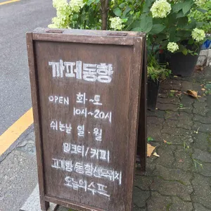 까페 동향 리뷰 사진