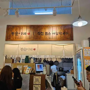 봉순이네 메밀막국수&한방수육 리뷰 사진