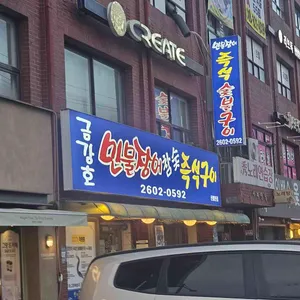 금강호민물장어 리뷰 사진