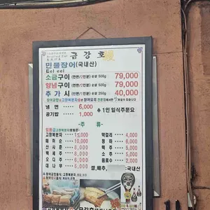 금강호민물장어 리뷰 사진