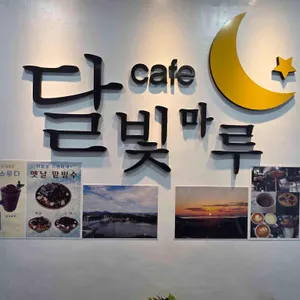 달빛마루 리뷰 사진