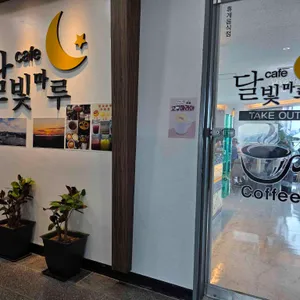 달빛마루 리뷰 사진