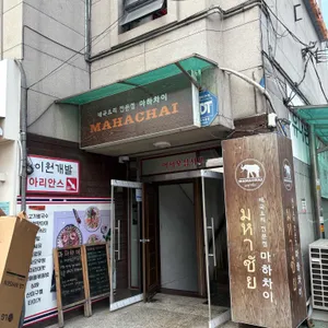 마하차이 리뷰 사진