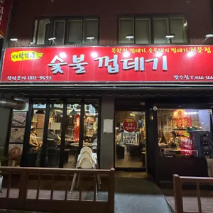 박달박가네숯불껍데기 사진