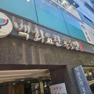 백화요란 골동반 리뷰 사진