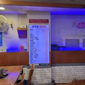 금강산감자탕 리뷰 사진