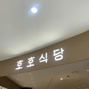 호호식당 리뷰 사진