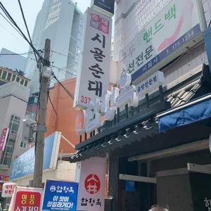 합정옥 리뷰 사진