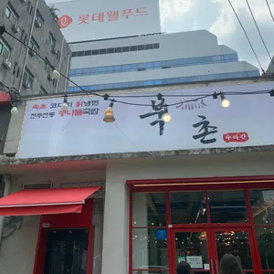 북촌 수라간 리뷰 사진