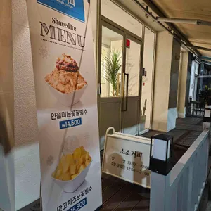 소소커피 리뷰 사진