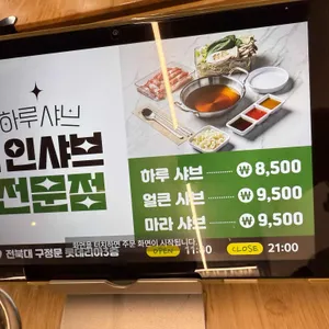 하루샤브 리뷰 사진