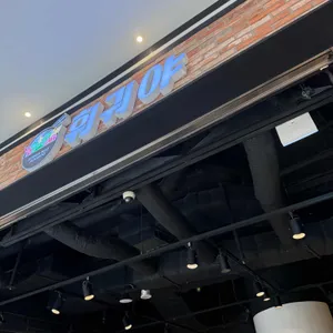 훠궈야 리뷰 사진