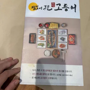 달빛에구운고등어 목포 리뷰 사진