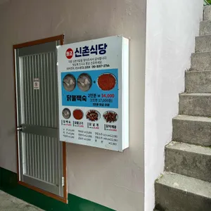 원조 신촌식당 리뷰 사진