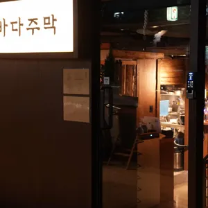 바다주막 리뷰 사진