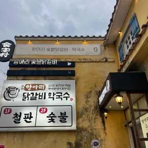 항아리숯불닭갈비 리뷰 사진