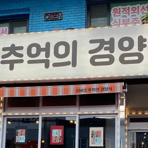 1983 추억의 경양식 리뷰 사진