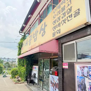 시골밥상 사진