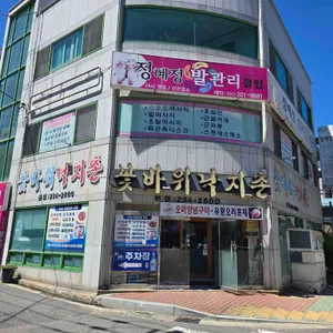 꽃바위낙지촌 사진