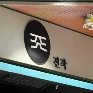 진작 리뷰 사진