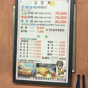 금강호민물장어 리뷰 사진