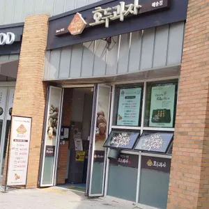 백년나무 호두과자 사진 1