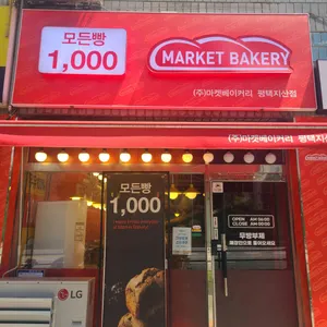 마켓베이커리 리뷰 사진