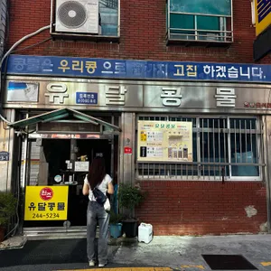 유달콩물 리뷰 사진