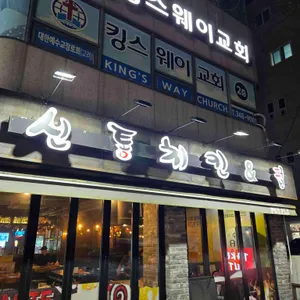 신통치킨 사진