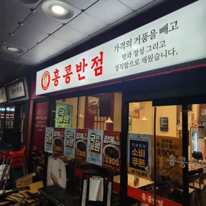 홍콩반점0410 사진 2