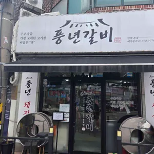 풍년숯불갈비 사진 1