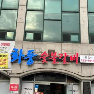 화둥숯불갈비 사진