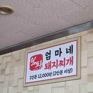 엄마네 돼지찌개 리뷰 사진