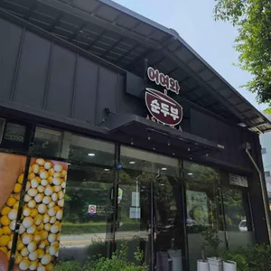 어여와순두부 리뷰 사진