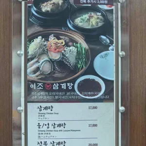 이조삼계탕 리뷰 사진