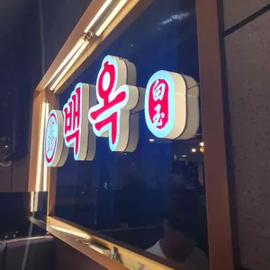 백옥양꼬치 리뷰 사진