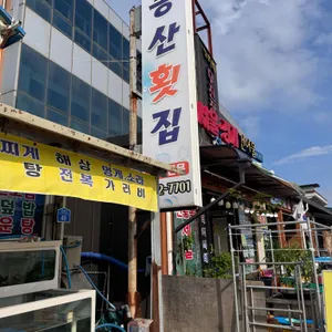 동산횟집 사진