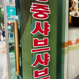 홍중 샤브샤브 리뷰 사진