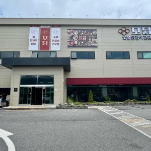 모닭 숯불닭갈비 리뷰 사진