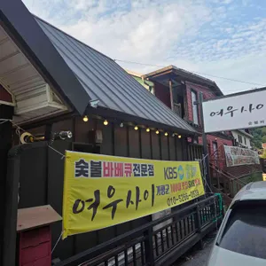 여우사이 리뷰 사진