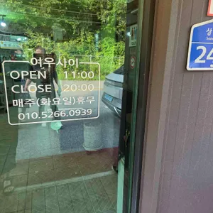 여우사이 리뷰 사진