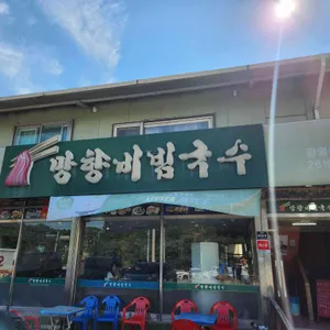 망향비빔국수 리뷰 사진