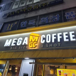 메가커피 사진