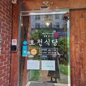 호천식당 리뷰 사진