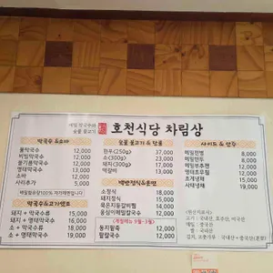 호천식당 리뷰 사진