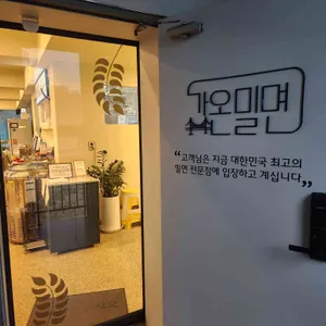 가온밀면 리뷰 사진