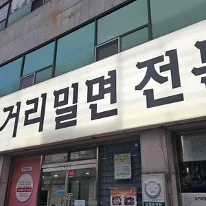 오거리밀면 리뷰 사진
