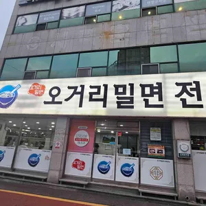 오거리밀면 리뷰 사진