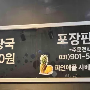 소문난팔도뼈해장국 리뷰 사진